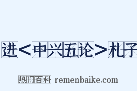 进＜中兴五论＞札子是什么意思的图片